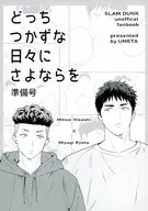 【準備号】どっちつかずな日々にさよならを 準備号 / うめ太