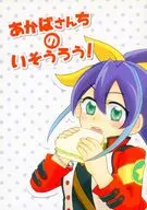 あかばさんちのいそうろう！ / minebari