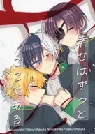 幸せはずっとここにある / ふなめし
