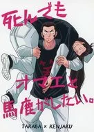 死んでもオマエと馬鹿がしたい。 / にじ