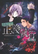 青春少年の正義執行ファイル / 青海クラカズ