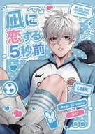 凪に恋する5秒前 / 赤塚
