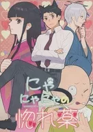 にゃにゃにゃの惚れ薬 / 鹿忍ぬる