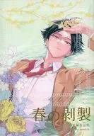 Spring Stuffed Kakumei Yume Short Story Collection / Spanish mackerel