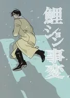 鯉ション事変 / のぉす