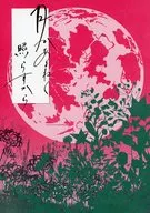月があまねく照らすから / aka