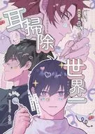 掏耳朵世界一/那塊肉