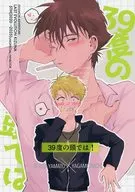 39度の頭では！ / ちゆ