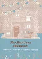 潔さん家のバブちゃん（握力80キロ） / 朔也