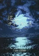 巡合ディスタンス / 二句三国