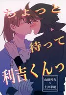 Wait a minute, Rikichi-kun / Soshion