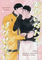 素直になんてはなせない / すが