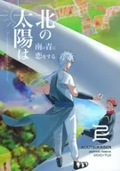 北方的太陽愛上南方的藍/肚子餓扁王