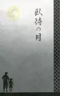 臥待の月（再録） / 藤丸しゅん