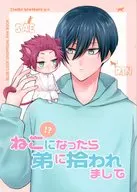ねこ！？になったら弟に拾われまして / 香伊＊