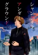 香格裏拉地下/大杉
