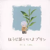 Hojicha Iiyo pudim / Shun