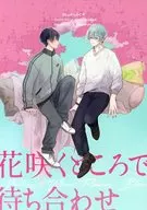 Meeting at the place where flowers bloom / Yayu