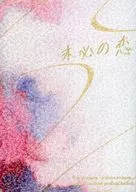 未必の恋 / ニェ