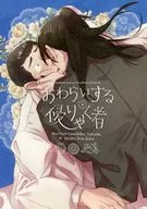 おわらいする侵りゃく者 / 福良じゅん