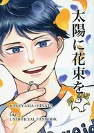 太陽に花束を