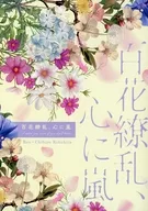 百花繚乱、心に嵐 / koya