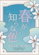 春が知らない色 / すきま