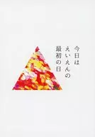 今日はえいえんの最初の日 / ホシノ