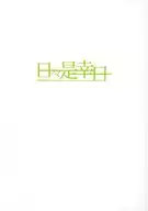 日々是幸日 Vol．1 / ふみのさく