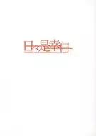 日々是幸日 Vol．2 / ふみのさく