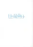 日々是幸日 Vol．3 / ふみのさく