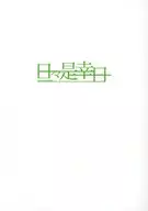 每天都是幸日Vol.4/FUMASA