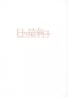 日々是幸日 Vol．5 / ふみのさく