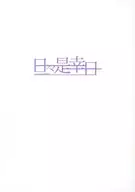 日々是幸日 Vol．6 / ふみのさく