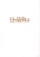 日々是幸日 Vol．7 / ふみのさく