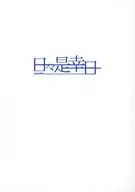 日々是幸日 Vol．11 / ふみのさく