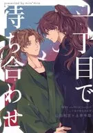 一丁目で待ち合わせ / しょうこ