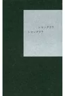 香格裏拉香格裏拉/jun