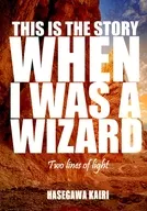 THIS IS THE STORY WHEN I WAS A WIZARD Two lines of light これは私魔法使いだった時の物語 II / はせがわかいり（HASEGAWAKAIRI）