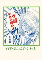 ゲ謎小ネタ詰め！！ / 孝樹