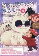 ごじょにゃんとゆじくん 4 / なるせ