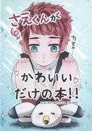 【コピー誌】さえくんがかわいいだけの本 / ふゆきゆき