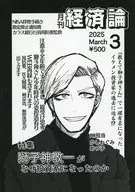 月刊經濟論2025 3特集獅子神敬一為何成為投資家/盡子