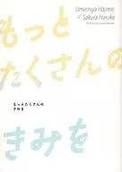 もっとたくさんのきみを / あしこし（ASHIKOSHI）