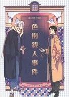 色街殺人事件 / 星野リリィ
