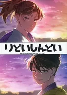 りどいしんどい / ハートフル肉