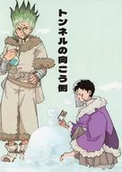 トンネルの向こう側 / 淵
