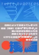 The manga / Oinu where Hakuba only thinks "as planned." because Hakuba was involved in the monster (detective) whom Hakuba met while thinking "it is a real thing" each other, and they became friends.