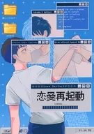 恋爱再启动/Takei