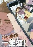 花の命は一生涯！ / ぽん